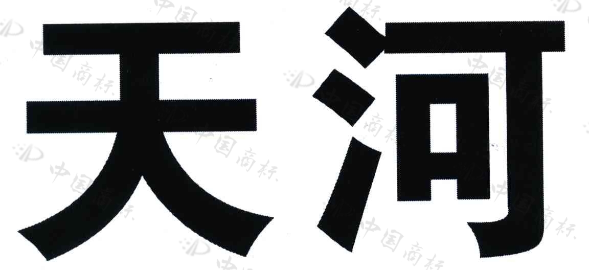 天河商標(biāo)5496097.jpg